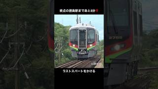 【終点の徳島駅まであと5分‼️】ラストスパートをかける特急うずしお15号　2700系仕様