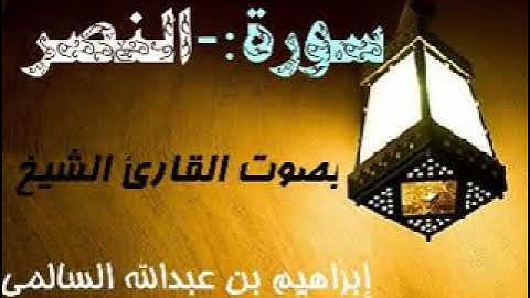 110 سورة النصر بصوت القارئ الشيخ إبراهيم السالمي حفظه الله