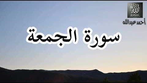 سورة الجمعة _ أحمد عبدالله