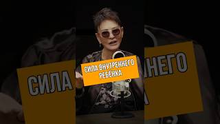 ИРИНА ХАКАМАДА | в чём сила внутреннего ребёнка?