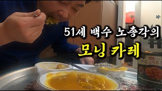 (51세 독거노총각)일어나자마자 카레에 햇반 2개 흡입ㅠ.ㅠ