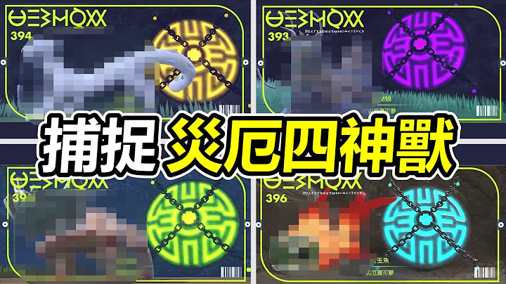 【寶可夢朱紫】史上最難抓的災厄四神獸！一鏡到底解除全封印！ - 天天要聞