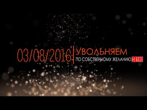 Как уволить правильно? | Увольняем по собственному желанию и без | Вебинар М-СТАЙЛ 03.08.16