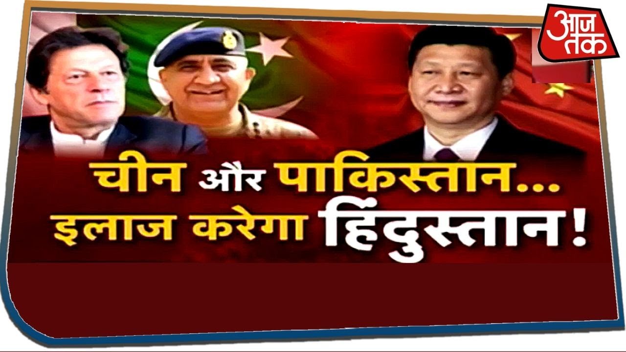 चीन और पाकिस्तान का इलाज करेगा हिंदुस्तान ! Special Report