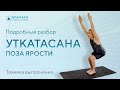 Уткатасана. Поза ярости. Поза стула в йоге.