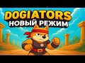 Dogiators - играй в новый режим и зарабатывай TON