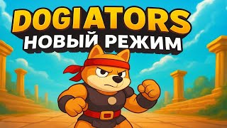 Dogiators - играй в новый режим и зарабатывай TON