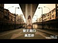 雙叉路口 黃思婷 雙叉路口 黃思婷