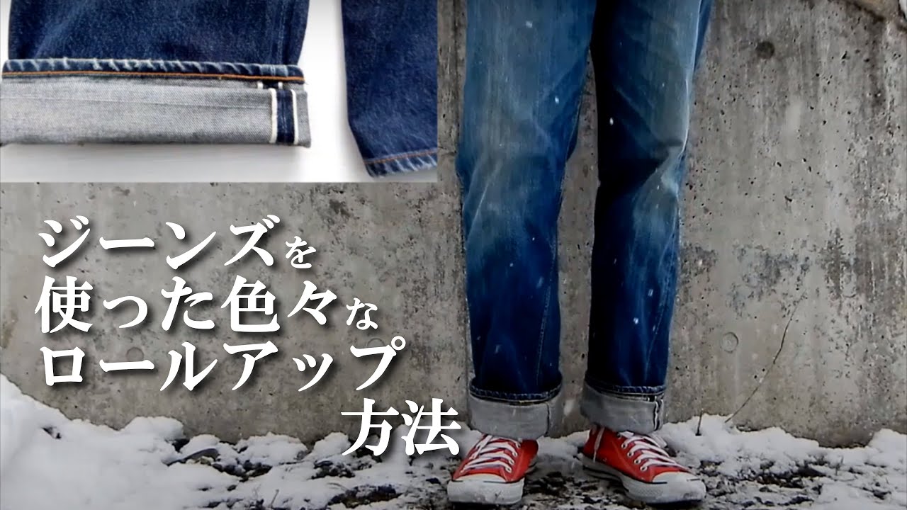 デニム ジーンズ を使った色々な ロールアップ 方法 1ロール 2ロール 3ロール ダブルターンアップ ロールインアップ テーパードロール ダブル アップ Denim Jeans Roll Up Youtube