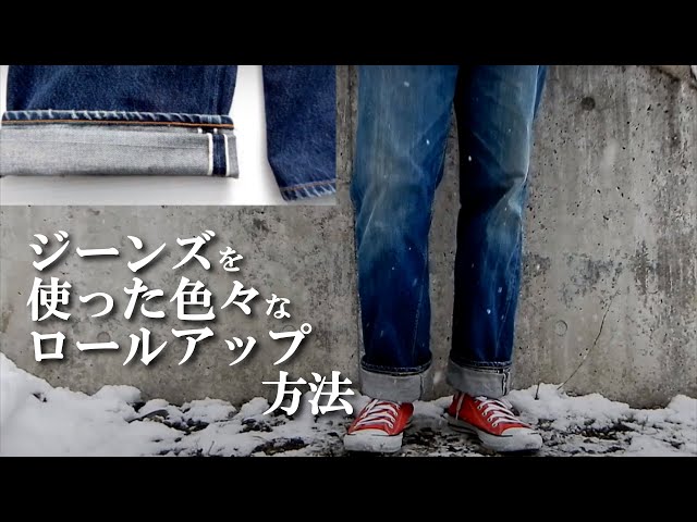 デニム ジーンズ を使った色 な ロールアップ 方法 1ロール 2ロール 3ロール ダブルターンアップ ロールインアップ テーパードロール ダブルアップ denim jeans roll up -