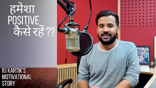 हमेशा Positive कैसे रहें | Motivational Story | Positive Thinking | Rj Kartik | Motivational Video