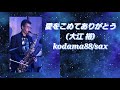#愛をこめてありがとう #大江裕 #kodama88 #sax