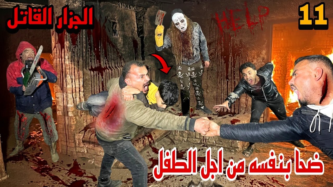  الجزار القاتل؟ حدف نفسه في النار من اجل انقاظ طفل من الموت🔥🔥🔥