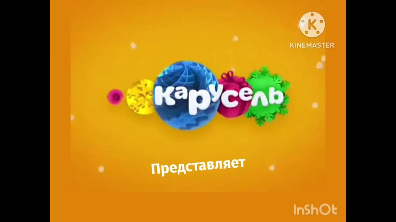 Карусель 2016 заставка. Карусель Телеканал зима 2016. Логотип канала Карусель. Карусель анонсы. Карусель заставка.