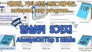 항상 위 프로그램 (메모장, 기타 어떤 프로그램이든...) 5가지  - AlwaysOnTop (notepad, any program)  5  kinds