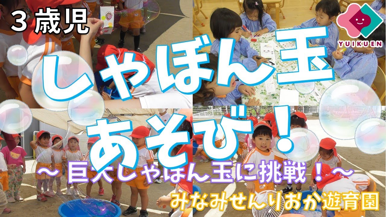「しゃぼん玉あそび！～巨大しゃぼん玉に挑戦！～」【３歳児】｜みなみせんりおか遊育園【保育園・幼稚園イベント】