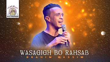 Brahim Wassim - Wasagigh Bo Rahsab (Official Lyric Video)