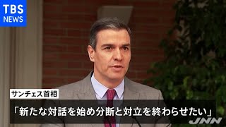 スペイン政府 カタルーニャ独立派を恩赦