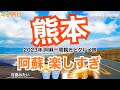 【大人の国内旅行】熊本観光 !おすすめ10選の阿蘇!世界でも類を見ない火山の国には感動の景色 九州ドライブ旅14 Japan travel subtitle