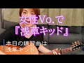 浅草キッド おがさわらあいギター練習帳