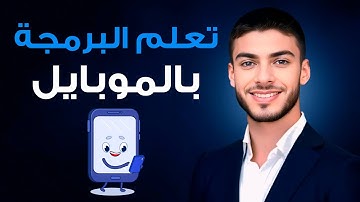 تعلم البرمجة من الموبايل - أفضل تطبيق للبرمجة من الهاتف الجوال!