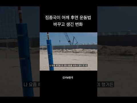 어깨 후면 운동법 바꾼 김종국 근황 #김종국 #짐종국