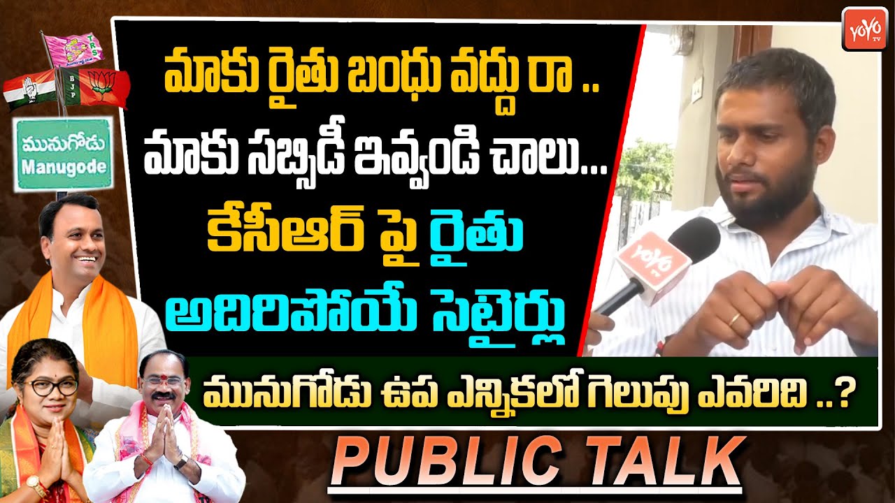 Munugode Farmer satires on KCR | Rajagopal Reddy | Revanth Reddy | CM ...