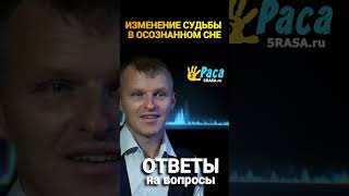 ИЗМЕНЕНИЕ СУДЬБЫ В ОСОЗНАННОМ СНЕ | Семенов Денис и 5раса