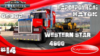 ["American Truck Simulator", "1.38", "ATS", "RP", "Role", "Play", "RolePlay", "Western", "Star", "4900", "4900FA", "Western Star 4900", "Western Star 4900FA", "Moab", "Utah", "Barstow", "California", "Cargo", "???????? ???? ?????????", "???????", "????", "??????? ???? 4900", "????", "????", "????????", "????", "???", "???????", "??????????", "??", "???????", "???", "????", "???", "??????", "Best", "??? ?????", "?????? ?????", "Best Channel", "Cartilago", "?????????"]