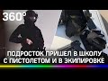 Подросток пришел в школу с пистолетом и в экипировке