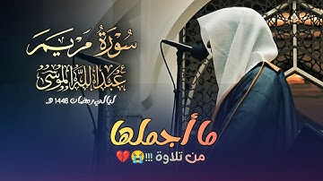 سورة مريم كاملة بصوت الشيخ عبدالله الموسى | ليالي رمضان 1446 هـ