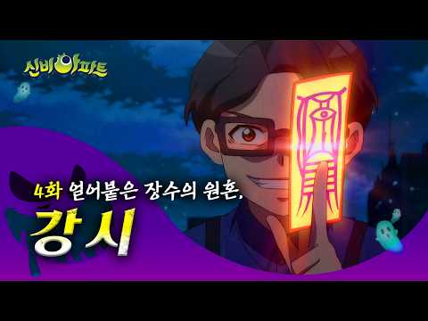 [#세나귀] 💚신비아파트 본편과 함께 보는 세나귀💚 | 백성을 사랑했던 장군님 | 강시편 | 세상에 나쁜 악귀는 없다👻 | 신비아파트 공식 채널