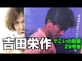 でこいの部屋 29号室 TAKAの戯言「吉田栄作」