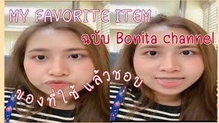 ใช้แล้วชอบ ปี 2022 บอกเลยว่าทุกตัวคัดมาแล้ว No สปอน ทุกชิ้น ใช้เองรีวิวเอง ปังมากก l Bonita channel