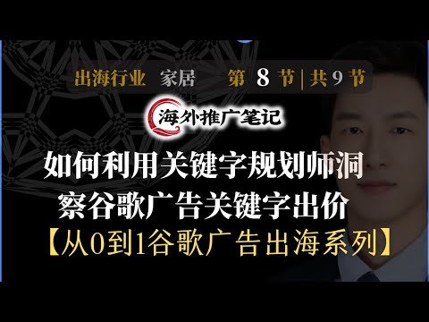 【家居8】如何利用关键字规划师洞察谷歌广告关键字出价