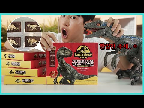 쥬라기월드 <strong>공룡화석</strong> 초콜릿 발굴했습니다