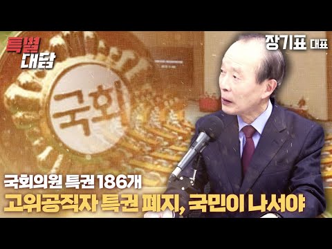 [특별대담 / 장기표 <strong>대표</strong>] 국회의원 특권 186개, 고위공직자 특권 폐지 국민이 <strong>나서야</strong>