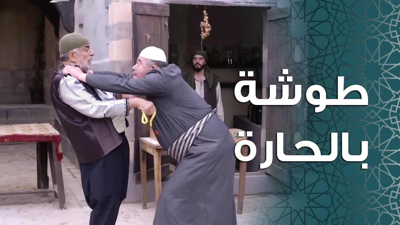 ابو معروف عمل خطة خبيثة حتى يثقدر يرجع على البيت مع ام زكي 😲 ـ باب الحارة 11