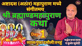 Day-1 श्रीब्रह्माण्डमहापुराण संगीतमय कथा || व्यास गुफा दमाैली BramhandaPuran Nepali BY Kuber subedi