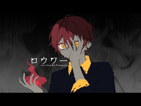 ロウワー / ぬゆり 〔covered by 鶴町 憐〕〔歌ってみた〕