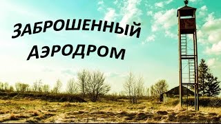 СТАЛК | Заброшенный военный аэродром