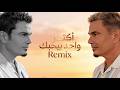 Amr Diab Aktar Wahed Remake عمرو دياب أكتر واحد كلمات 