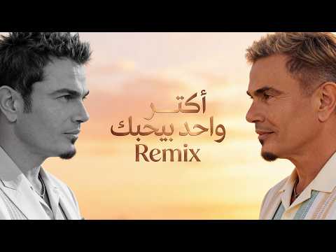 Amr Diab - Aktar Wahed (Remake عمرو دياب - أكتر واحد (كلمات