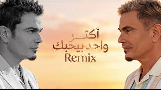 عمرو دياب أكتر واحد كلمات