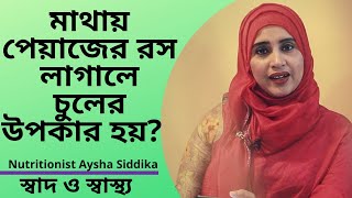মাথায় পেয়াজের রস লাগালে কি চুলের উপকার হয়?  বাচ্চাদের মাথায়  পেয়াজের রস দেয়া যাবে? screenshot 4