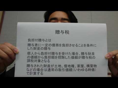 税理士　越谷市　贈与税　負担付贈与