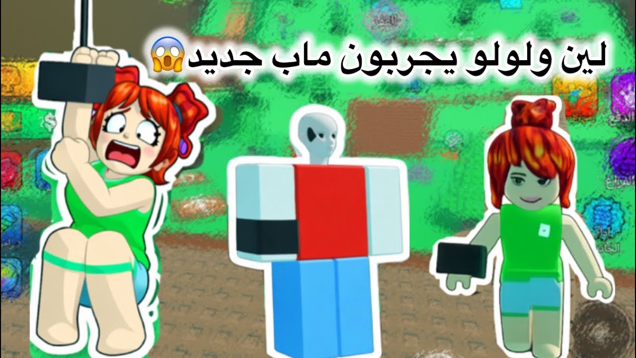 لين ولولو يجربون ماب جديد😱😨 #roblox #روبلوكس 