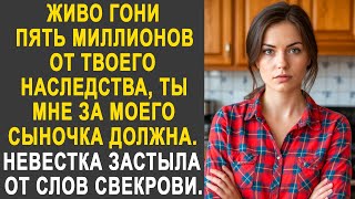 картинка: Ты мне должна пять миллионов - Невестка застыла от слов свекрови. И решив её хорошенько проучить...