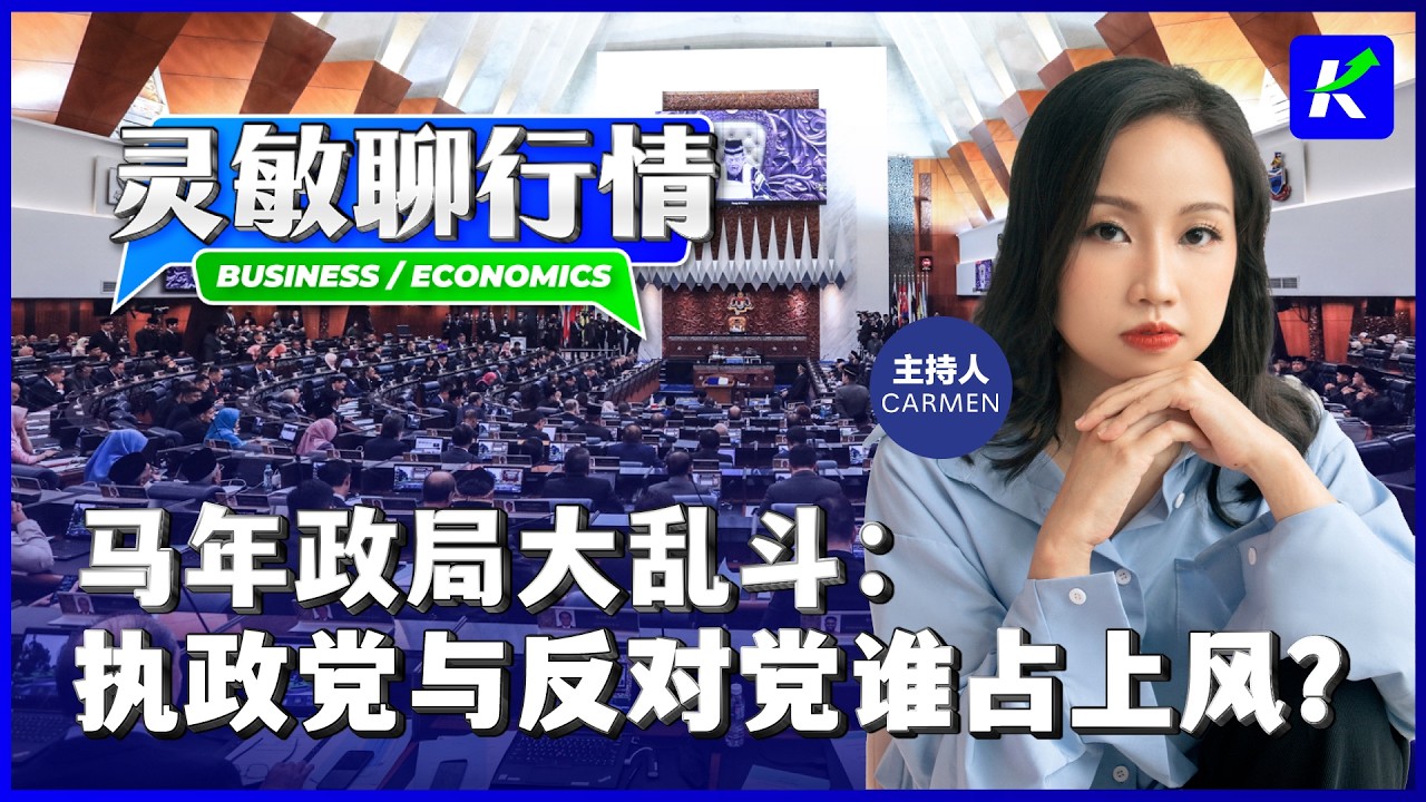 大马政治风起云涌：行动党真的要退一边？国盟换帅就稳了吗？feat.灵敏聊行情