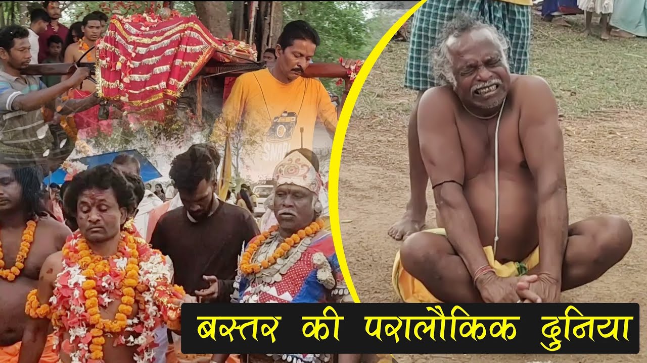 बस्तर की परालौकिक दुनिया जिसे देख आप दातो तले उंगली दबा लेंगे | Bastar Sirha | Bastar Mela 2022